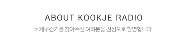 국제무전기_상단제목