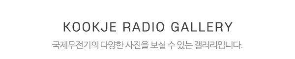 국제무전기_하단제목